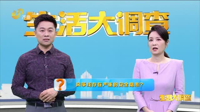 2025年05月13日《生活大调查》：风筝线存在严重的安全隐患？