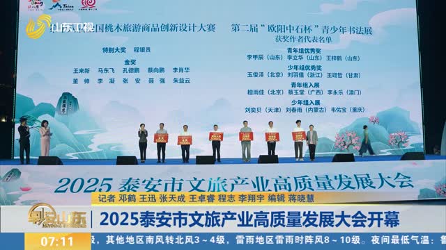 2025泰安市文旅产业高质量发展大会开幕