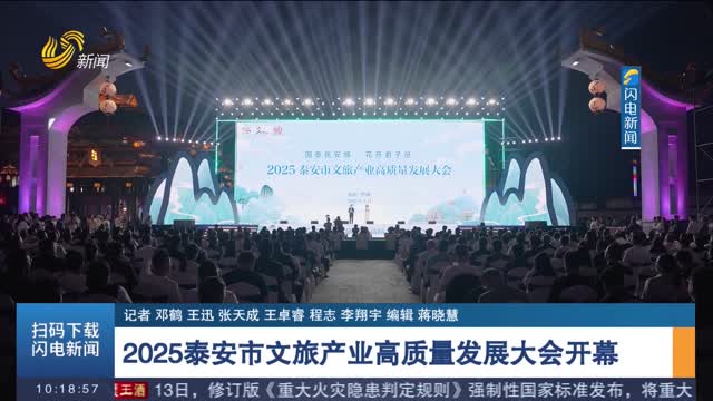 2025泰安市文旅产业高质量发展大会开幕
