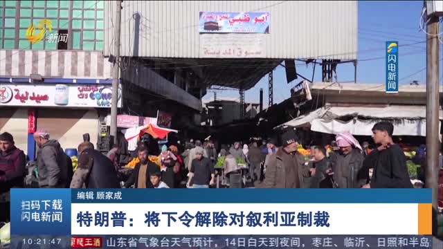 特朗普：将下令解除对叙利亚制裁