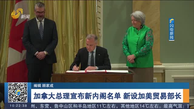 加拿大总理宣布新内阁名单 新设加美贸易部长