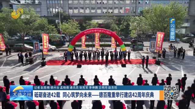 砥砺奋进42载 同心筑梦向未来——德百隆重举行建店42周年庆典