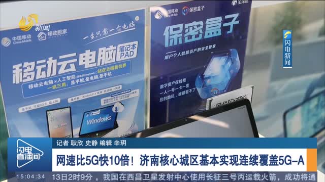 网速比5G快10倍！济南核心城区基本实现连续覆盖5G-A