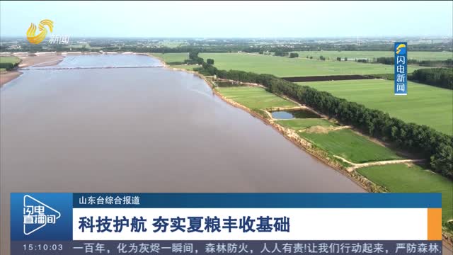 科技护航 夯实夏粮丰收基础