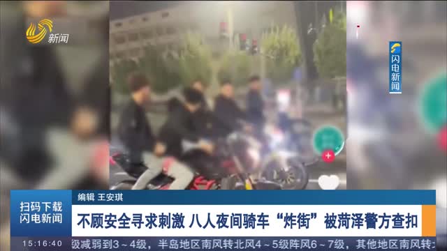 不顾安全寻求刺激 八人夜间骑车“炸街”被菏泽警方查扣