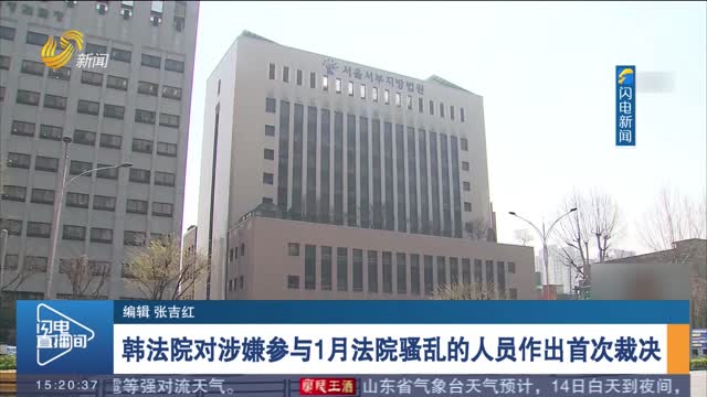 韩法院对涉嫌参与1月法院骚乱的人员作出首次裁决