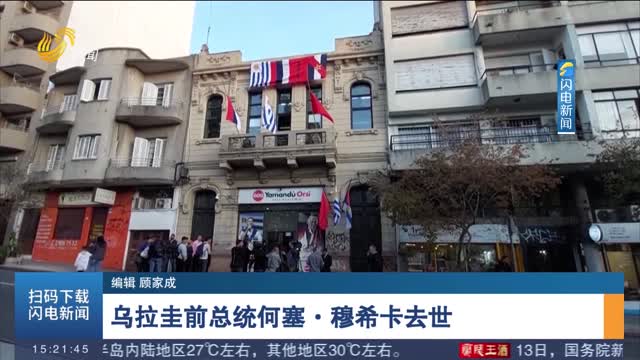 乌拉圭前总统何塞·穆希卡去世