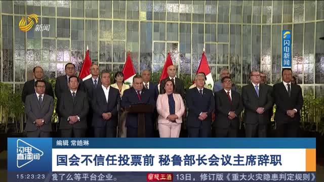 国会不信任投票前 秘鲁部长会议主席辞职