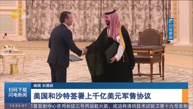 美国和沙特签署上千亿美元军售协议