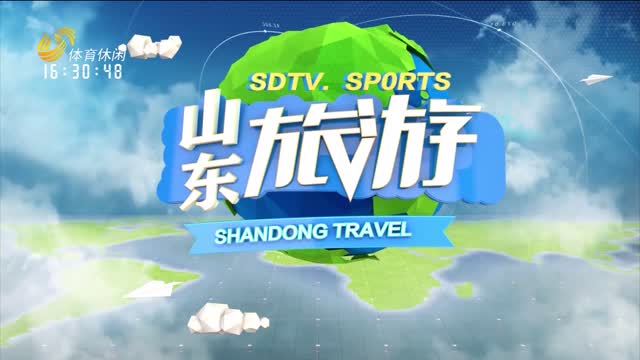 2025年05月14日《山东旅游》完整版