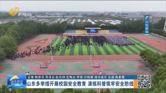 山东多举措开展校园安全教育 演练科普筑牢安全防线