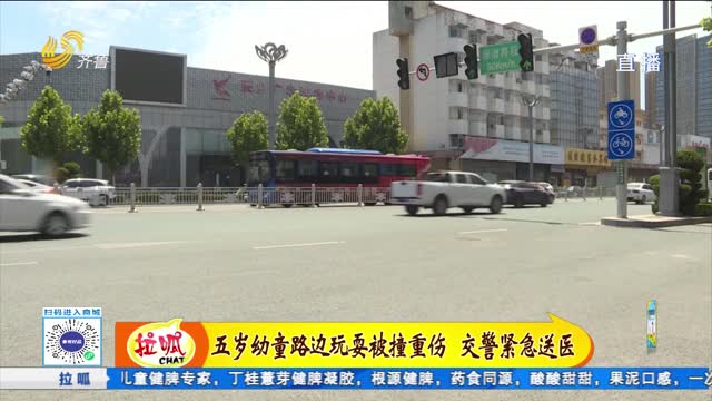 五岁幼童路边玩耍被撞重伤 交警紧急送医