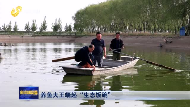 养鱼大王端起“生态饭碗”