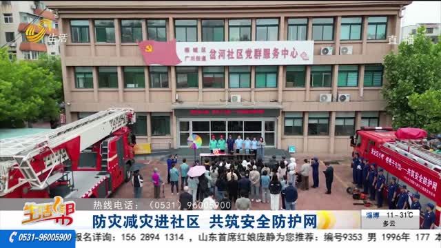 防灾减灾进社区 共筑安全防护网