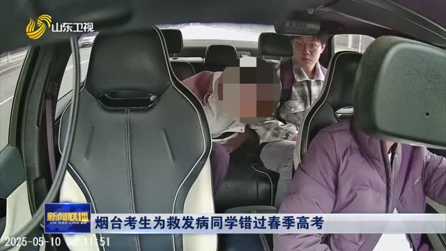 烟台考生为救发病同学错过春季高考