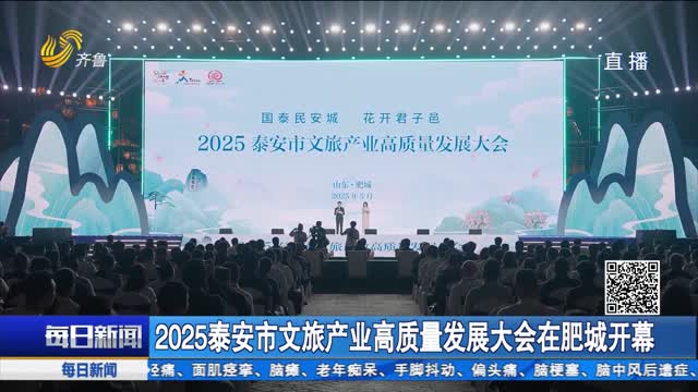 2025泰安市文旅产业高质量发展大会在肥城开幕