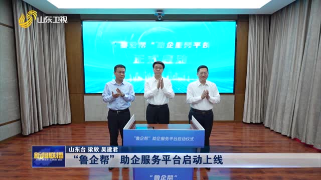 “鲁企帮”助企服务平台启动上线