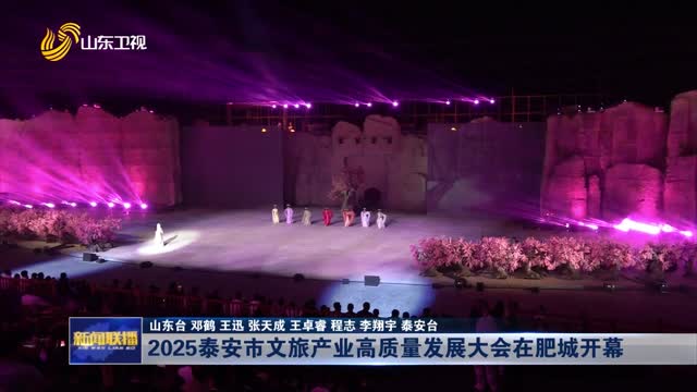 2025泰安市文旅产业高质量发展大会在肥城开幕