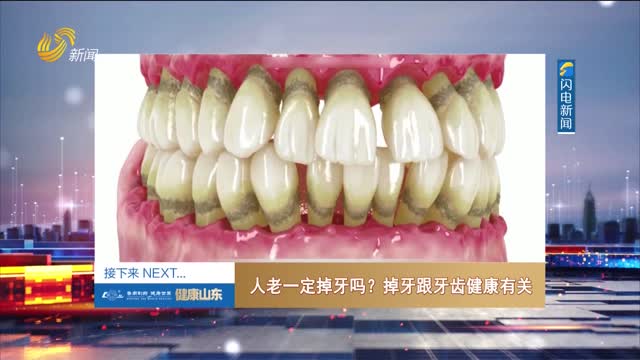 20250514《健康山东》：人老一定掉牙吗？掉牙跟牙齿健康有关
