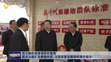 周乃翔在威海调研时强调 更大力度扩消费稳外贸 为高质量发展提供强大动力