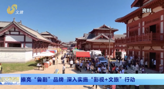 山东：擦亮“鲁剧”品牌  深入实施“影视+文旅”行动