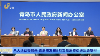青岛市发布5月文旅消费促进活动安排