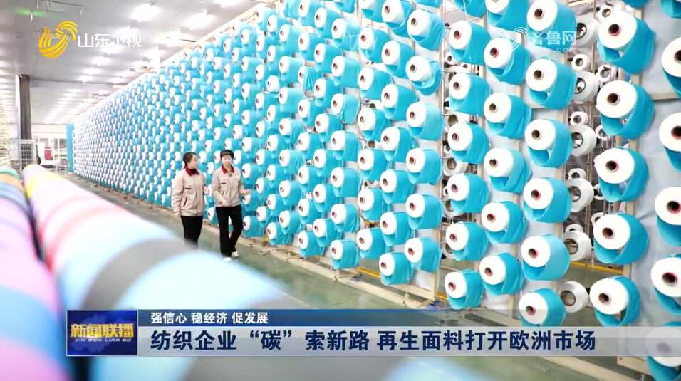纺织企业“碳”索新路 再生面料打开欧洲市场【强信心 稳经济 促发展】