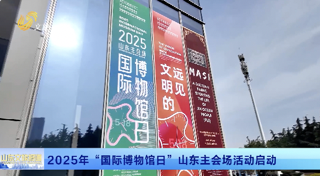   2025年“国际博物馆日”山东主会场活动启动
