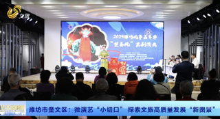 潍坊市奎文区：微演艺“小切口” 探索文旅高质量发展“新图景“