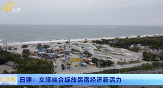 畅游齐鲁 乐GO山东丨 日照：文旅融合绽放民宿经济新活力