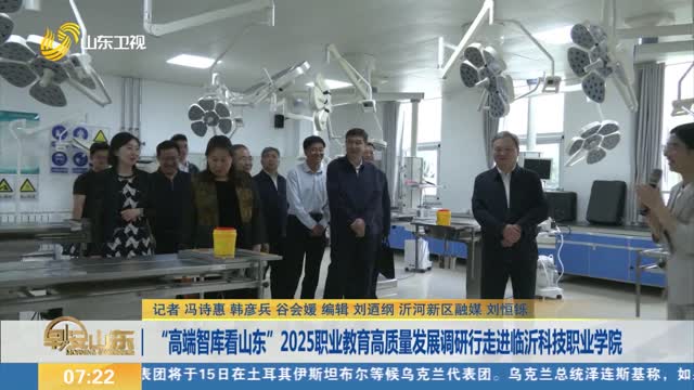 “高端智库看山东”2025职业教育高质量发展调研行走进临沂科技职业学院