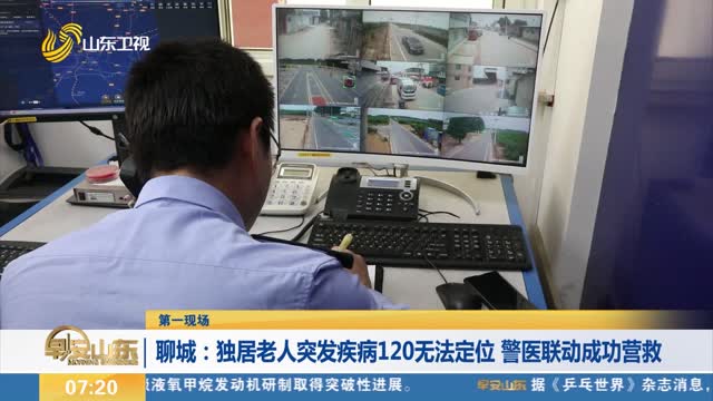 【第一现场】聊城：独居老人突发疾病120无法定位 警医联动成功营救