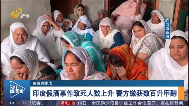 印度假酒事件致死人数上升 警方缴获数百升甲醇