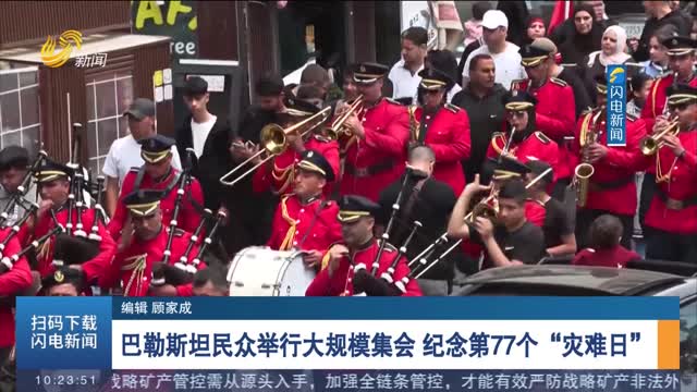 巴勒斯坦民众举行大规模集会 纪念第77个“灾难日”