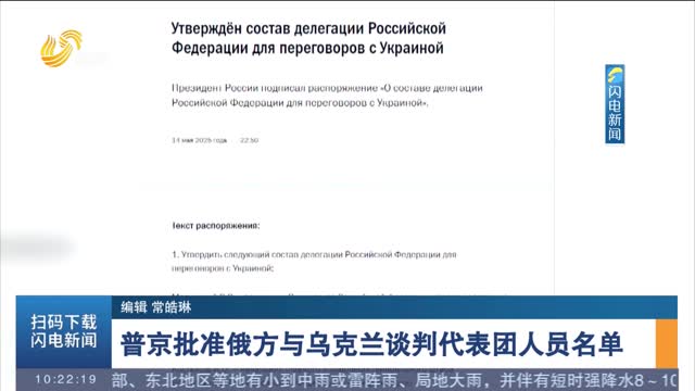 普京批准俄方与乌克兰谈判代表团人员名单