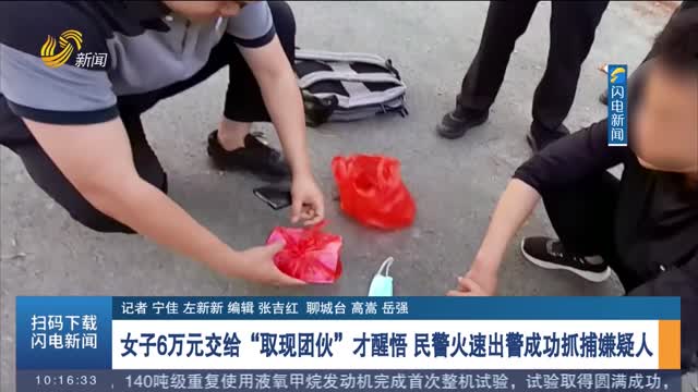 【反诈进行时】女子6万元交给“取现团伙”才醒悟 民警火速出警成功抓捕嫌疑人