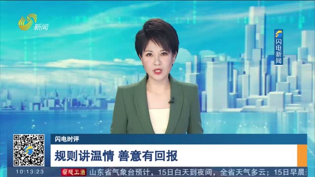 【闪电时评】规则讲温情 善意有回报