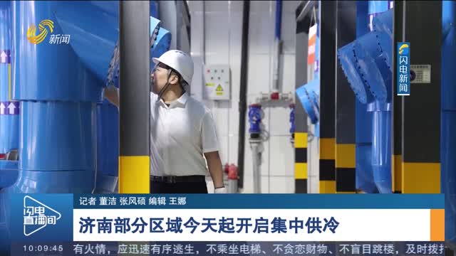 济南部分区域今天起开启集中供冷