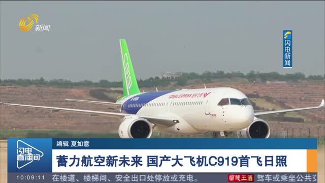 蓄力航空新未来 国产大飞机C919首飞日照