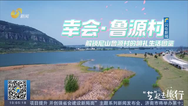 【“艺”起去旅行】解锁尼山鲁源村的明礼生活图鉴