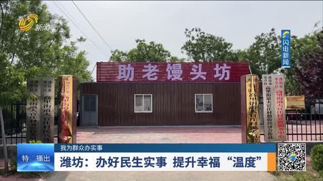 【我为群众办实事】潍坊：办好民生实事 提升幸福“温度”