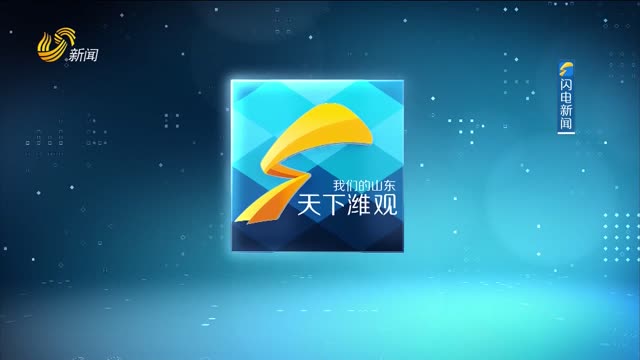 2025年05月15日《天下潍观》完整版