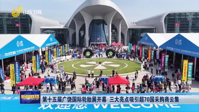 第十五届广饶国际轮胎展开幕 三大亮点吸引超70国采购商云集