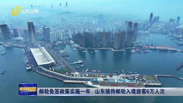 邮轮免签政策实施一年 山东接待邮轮入境旅客6万人次