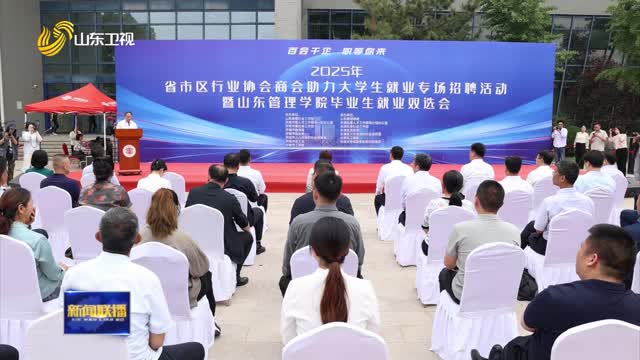 行业协会商会助力大学生就业专场招聘提供岗位3000个