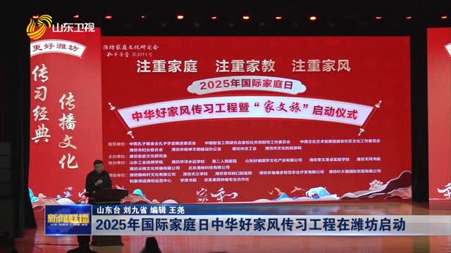 2025年国际家庭日中华好家风传习工程在潍坊启动