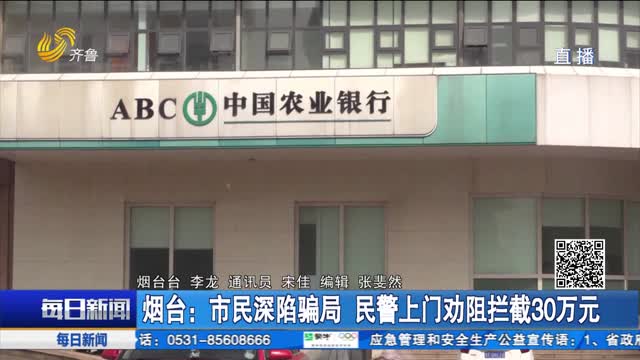 烟台：市民深陷骗局 民警上门劝阻拦截30万元