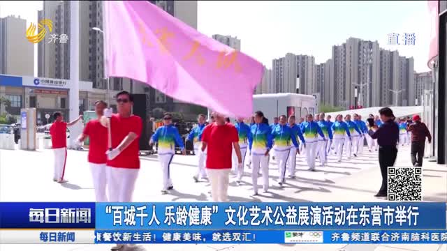 “百城千人 乐龄健康”文化艺术公益展演活动在东营市举行