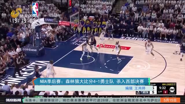 NBA季后赛：森林狼大比分4-1勇士队 杀入西部决赛
