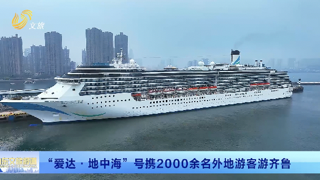 畅游齐鲁 乐GO山东丨 “爱达·地中海”号携2000余名外地游客游齐鲁